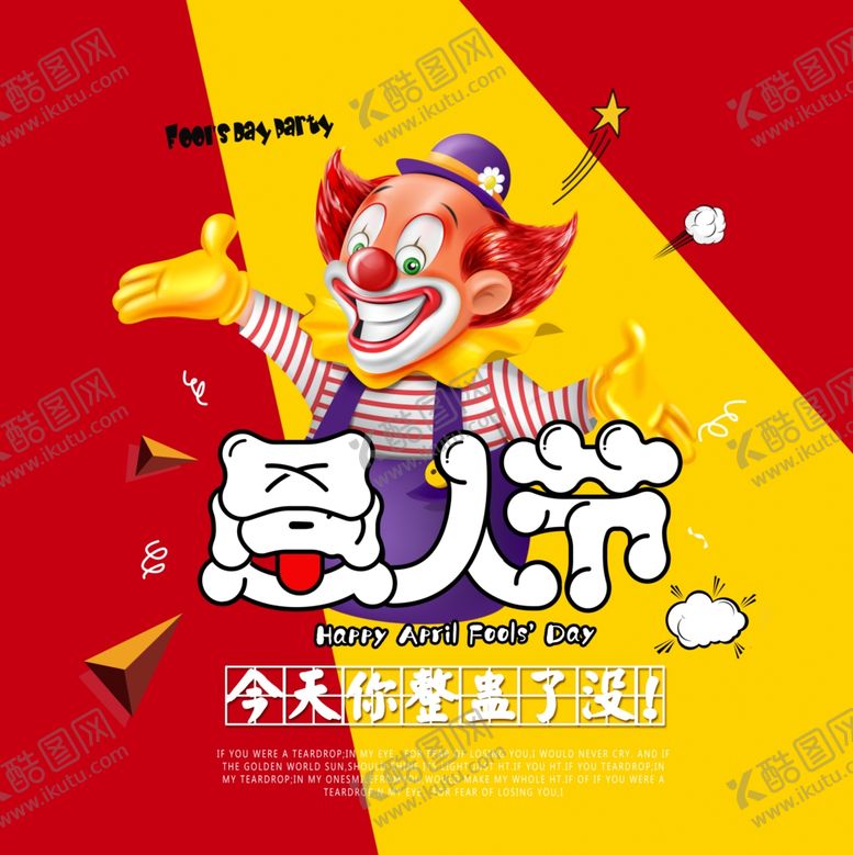 编号：22359107130621554154【酷图网】源文件下载-愚人节海报