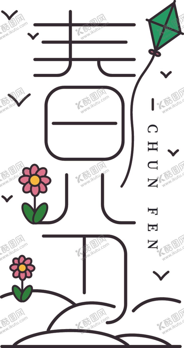 编号：13951406250443297735【酷图网】源文件下载-春分