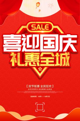 喜迎国庆礼惠全城