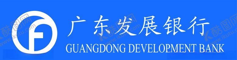 编号：25526109180151339870【酷图网】源文件下载-广东发展银行