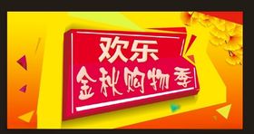 金秋购物季金秋送礼