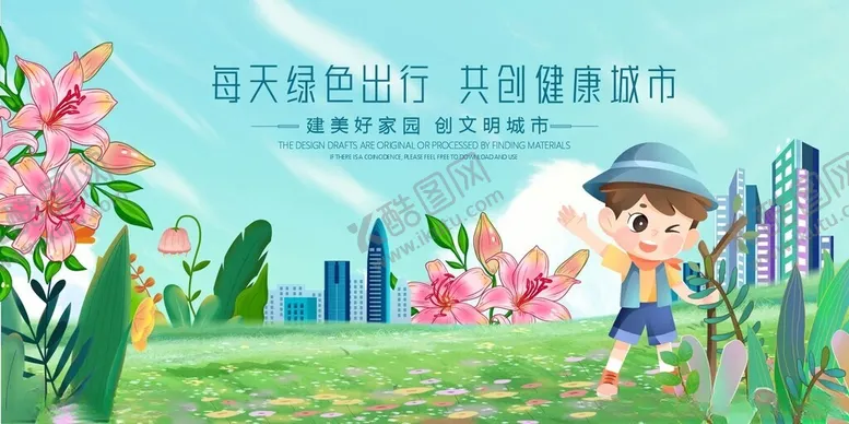编号：32098304101556215421【酷图网】源文件下载-文明城市建设环保外健康生活场景