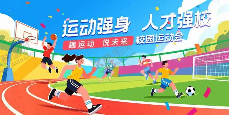 编号：64147004242023199058【酷图网】源文件下载-校园运动会背景
