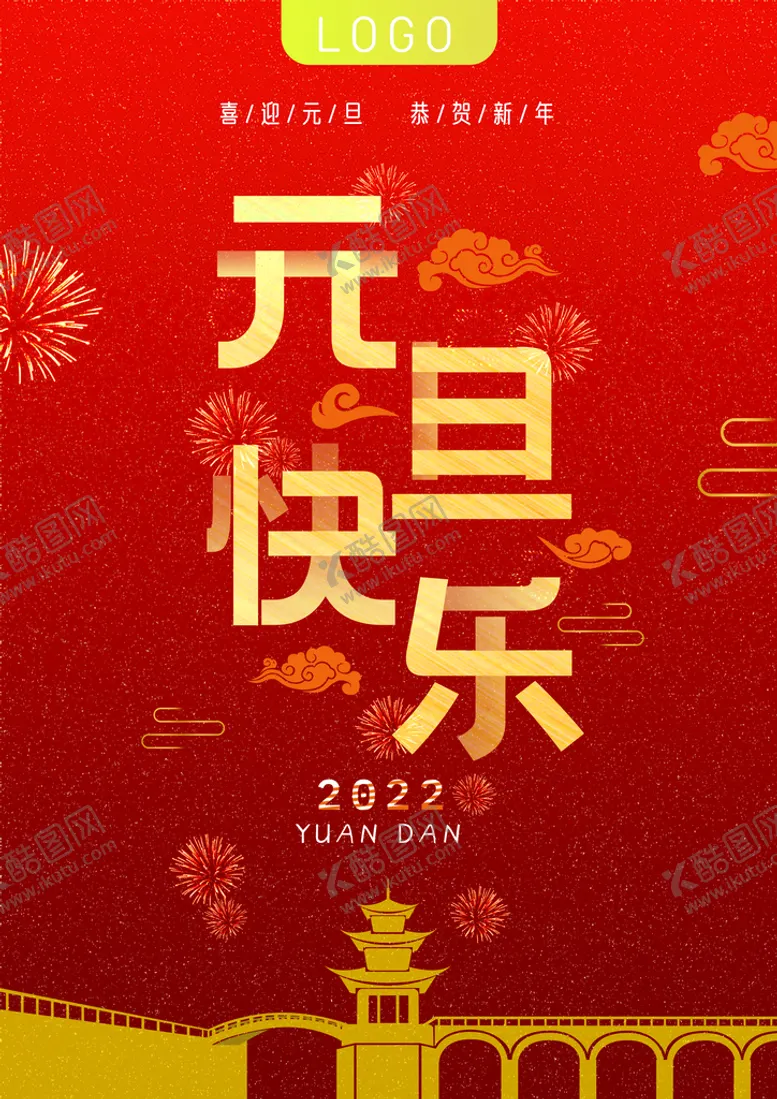 编号：68703110080417554315【酷图网】源文件下载-元旦快乐海报