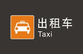 出租车图标火站地铁