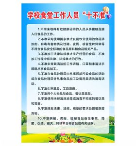 学校食堂工作人员十不准
