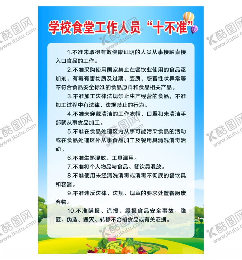 编号：45720204202331301337【酷图网】源文件下载-学校食堂工作人员十不准