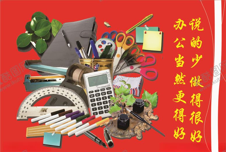 编号：91646307051231406780【酷图网】源文件下载-办公文具
