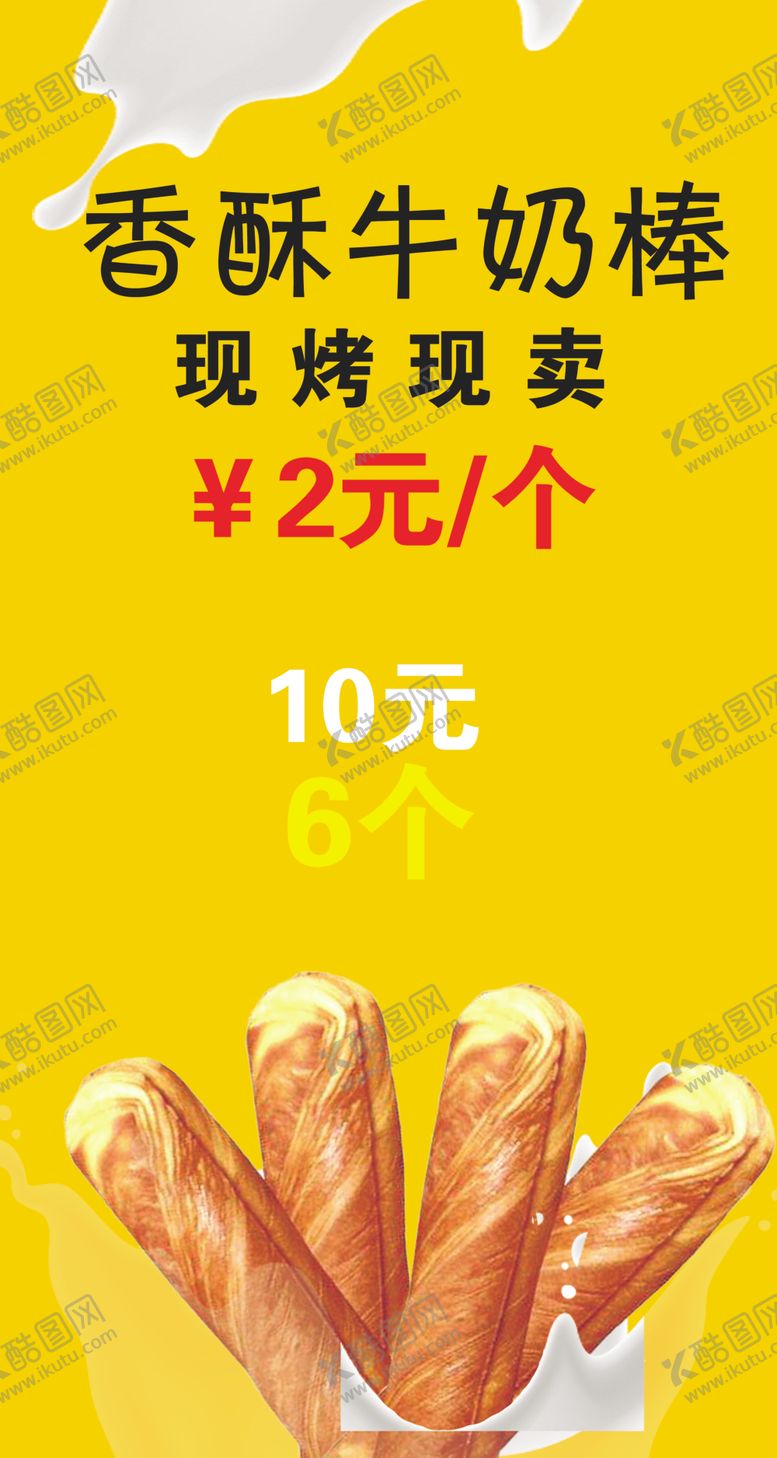 编号：40047401170837455246【酷图网】源文件下载-香酥牛奶棒