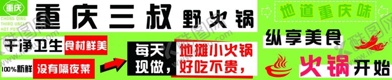 编号：21804201300051273723【酷图网】源文件下载-重庆野火锅