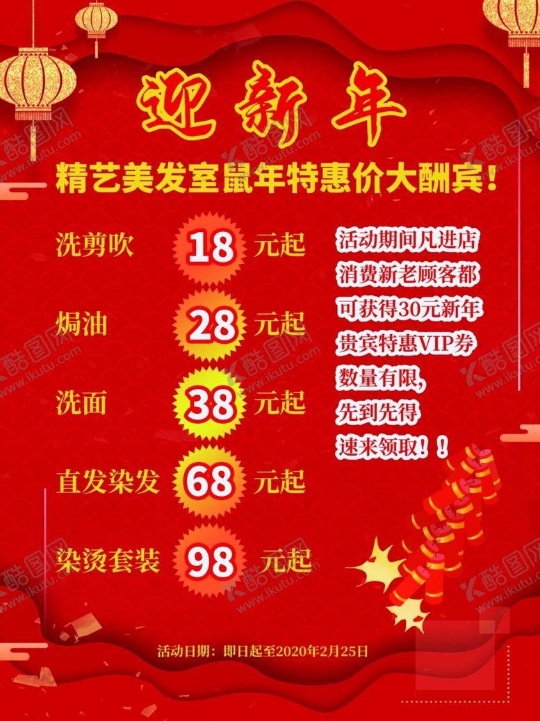 编号：52583805122032525073【酷图网】源文件下载-迎新年美发