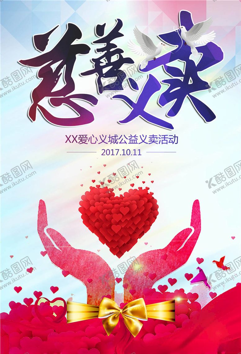 编号：42167105081810086002【酷图网】源文件下载-慈善活动海报