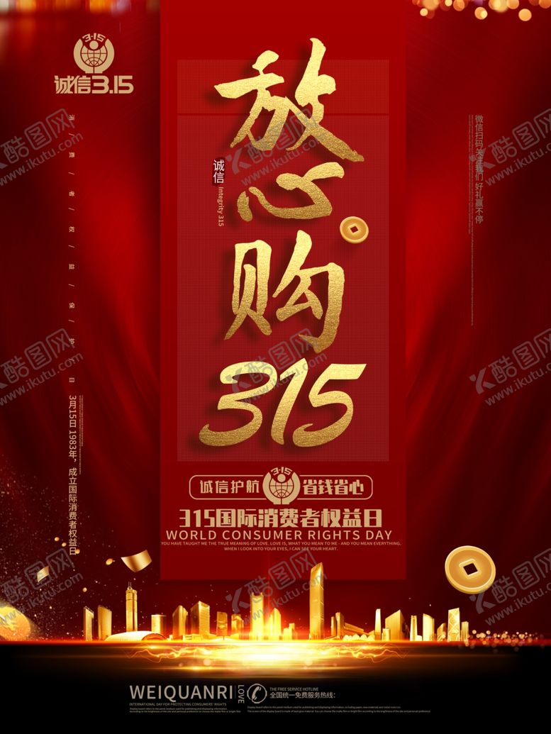 编号：96241210040314452474【酷图网】源文件下载-315放心购海报