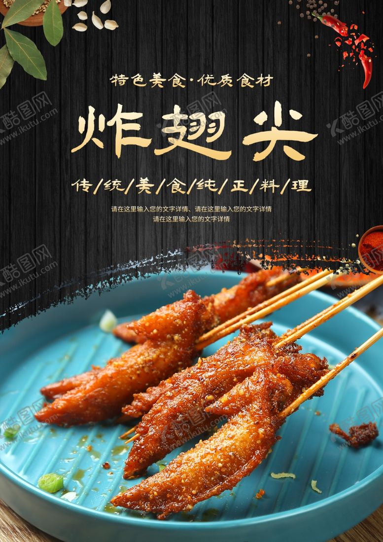 编号：63045901261425543433【酷图网】源文件下载-炸翅尖