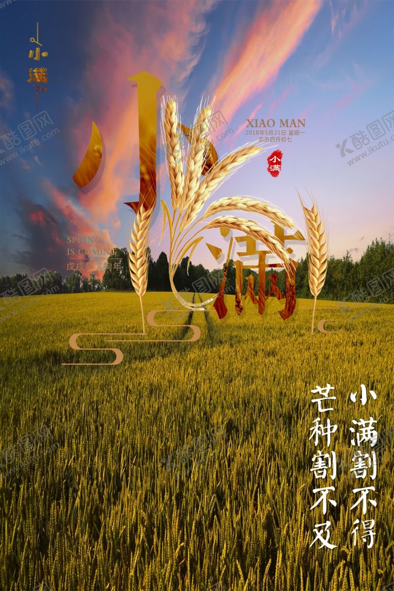 编号：72180909280744357584【酷图网】源文件下载-小满海报