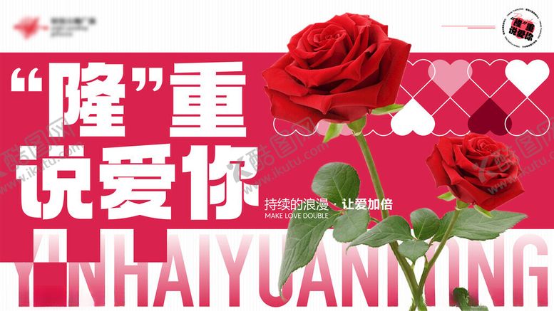 编号：72940909252043087626【酷图网】源文件下载-情人节520主KV玫瑰花