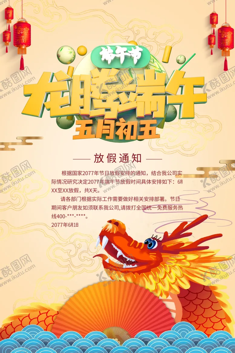 编号：99030106271040533773【酷图网】源文件下载-端午节