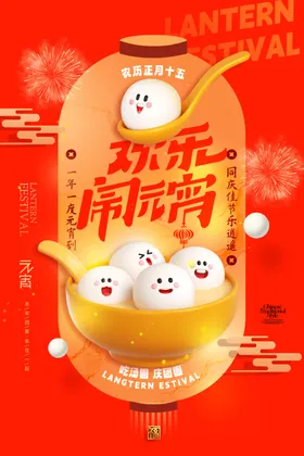 元宵节海报日广告设计