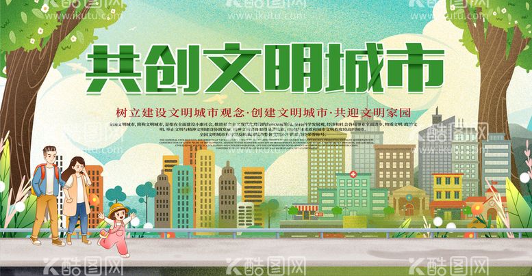 编号：67104209300449333691【酷图网】源文件下载-创建文明城市