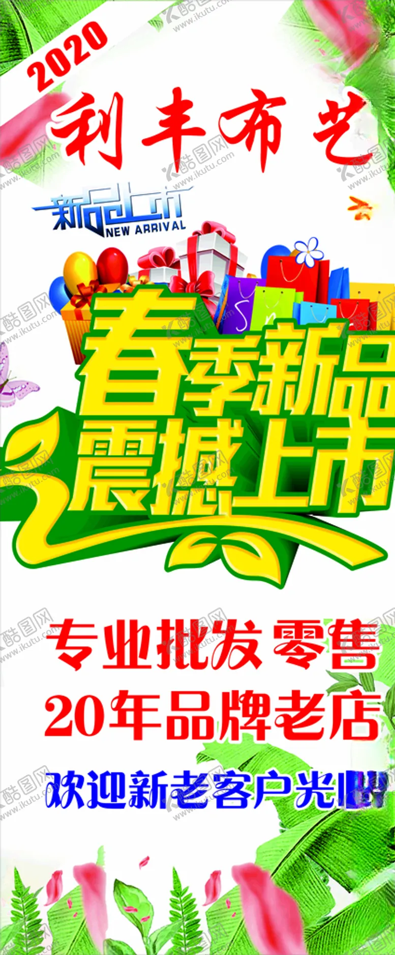 编号：76827605090101506925【酷图网】源文件下载-春节新品震撼上市展架
