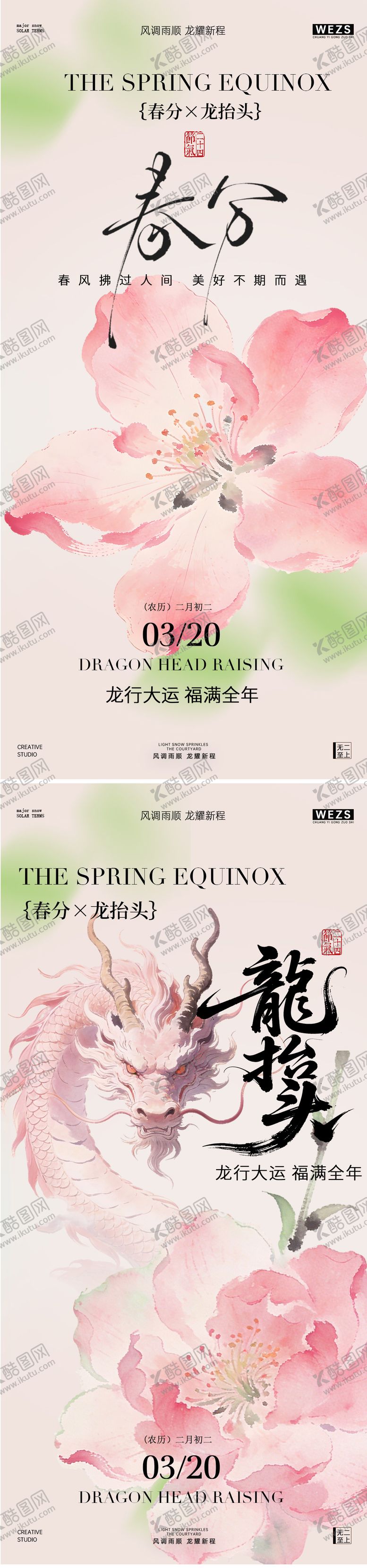 编号：55670303150209143286【酷图网】源文件下载-春分龙抬头水墨风海报