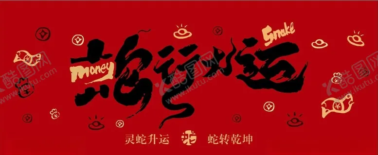 编号：68758003012205257567【酷图网】源文件下载-蛇行大运