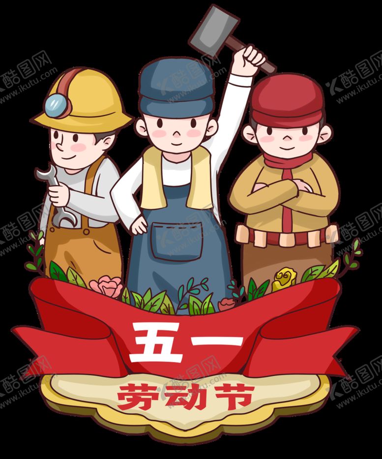 编号：94302609260330131379【酷图网】源文件下载-劳动节 五一插画元素
