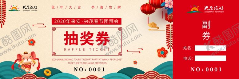 编号：37410307131417091176【酷图网】源文件下载-团圆饭抽奖券