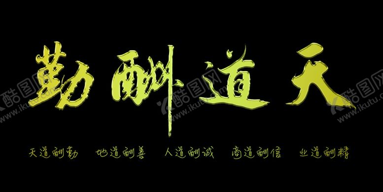 编号：46826911162353136793【酷图网】源文件下载-天道酬勤黄金立体字