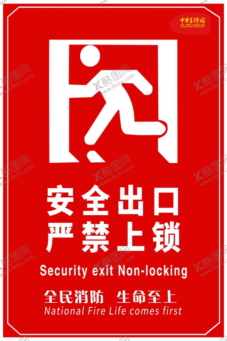 编号：60462701130313053660【酷图网】源文件下载-安全出口