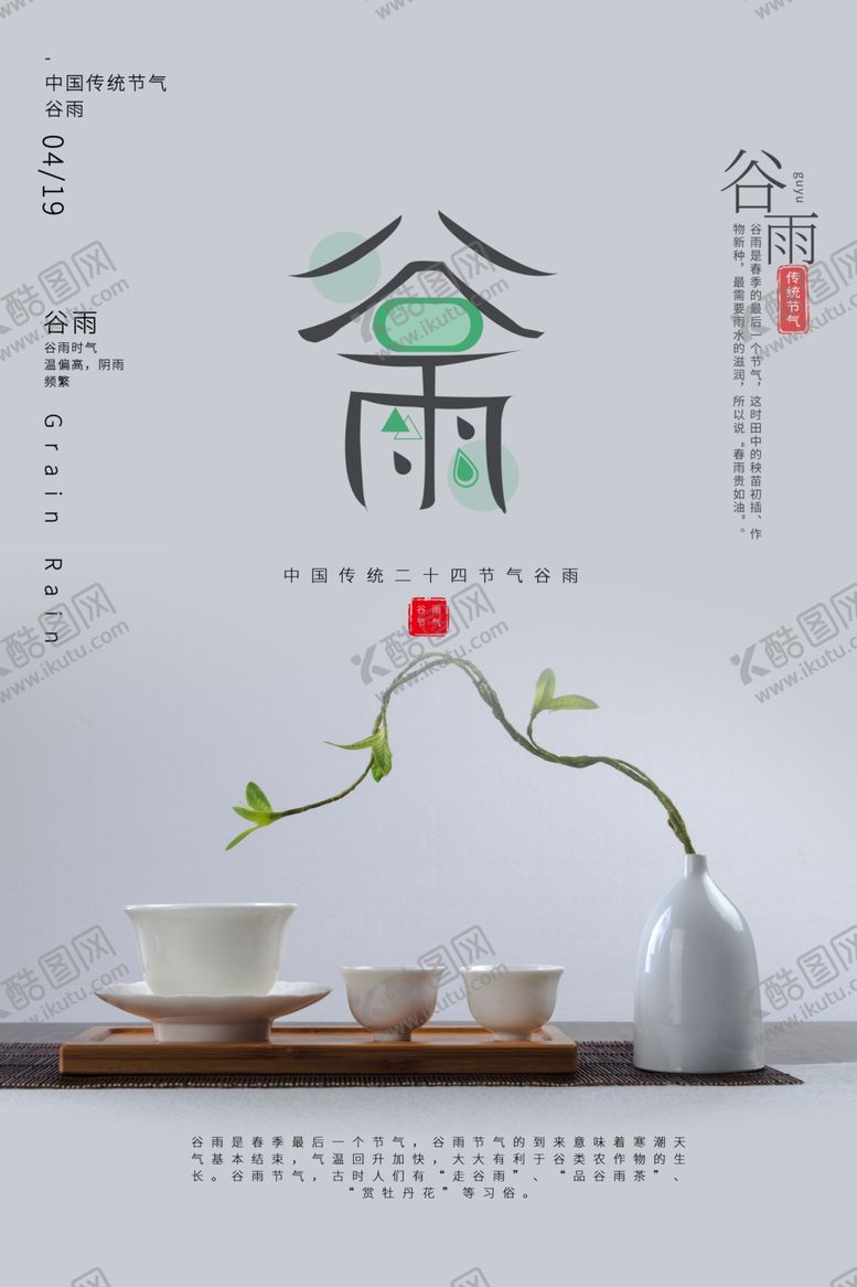 编号：39395107042217545464【酷图网】源文件下载-谷雨