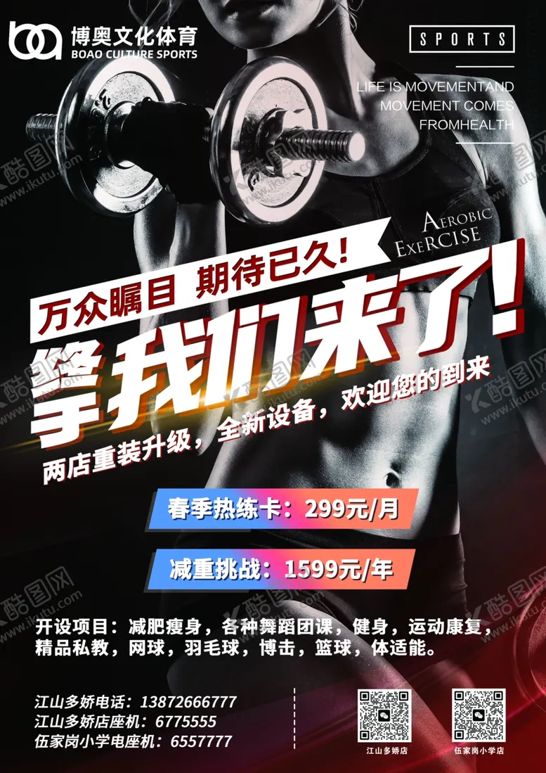 编号：18122404102137566068【酷图网】源文件下载-体育馆健身馆宣传单