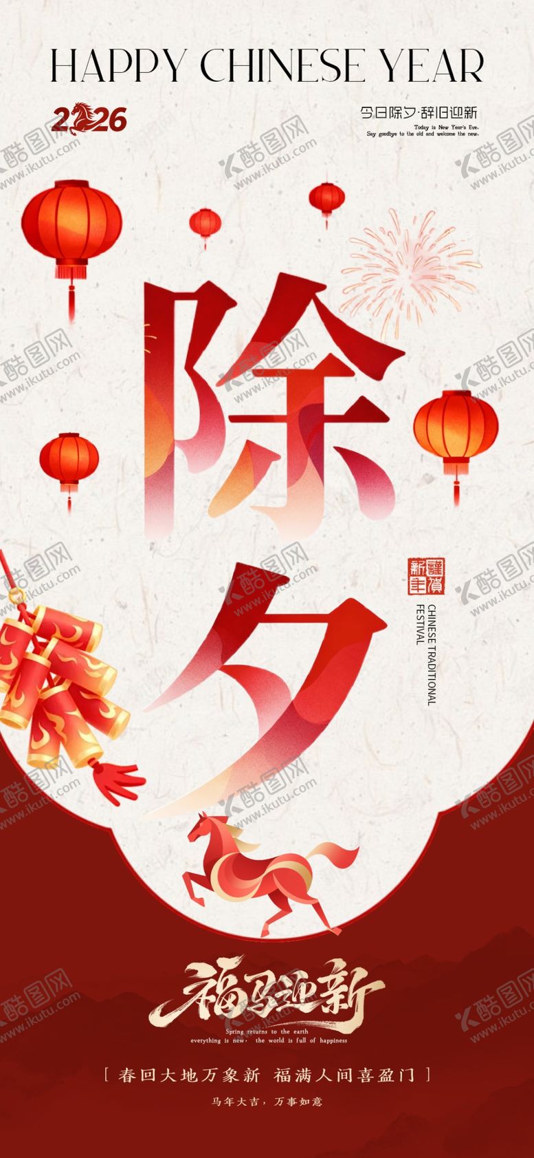 编号：17507904060311584813【酷图网】源文件下载-除夕