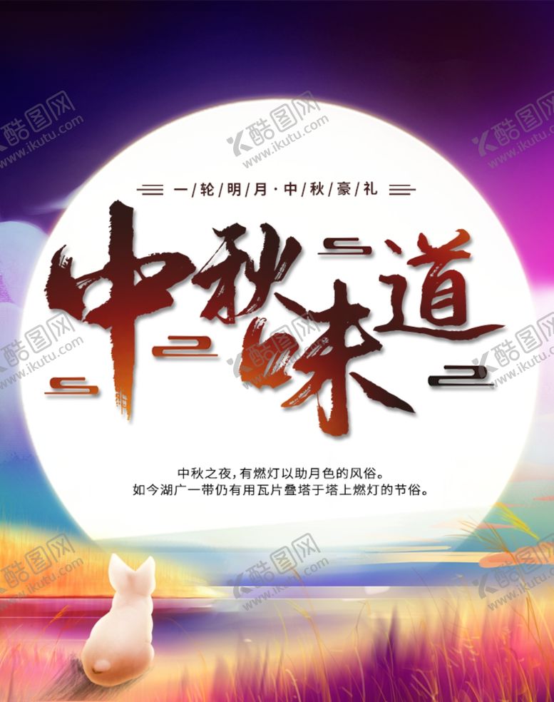 编号：91508801210330158800【酷图网】源文件下载-中秋味道