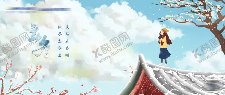 编号：87024912042200451829【酷图网】源文件下载-立冬横版