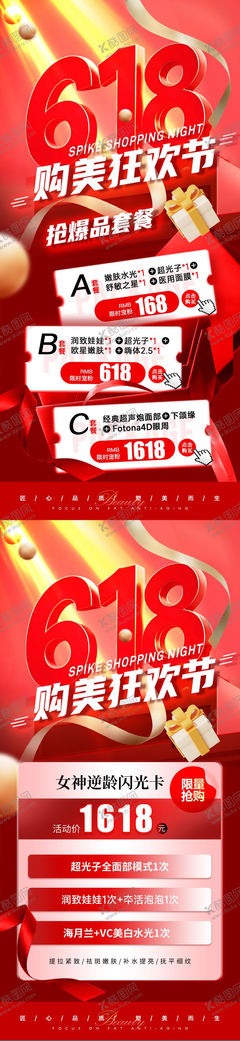 编号：11840105191048135245【酷图网】源文件下载-医美618年中大促活动海报