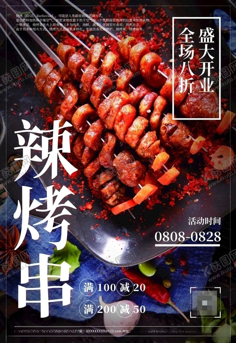 编号：66615106161703334764【酷图网】源文件下载-烧烤海报