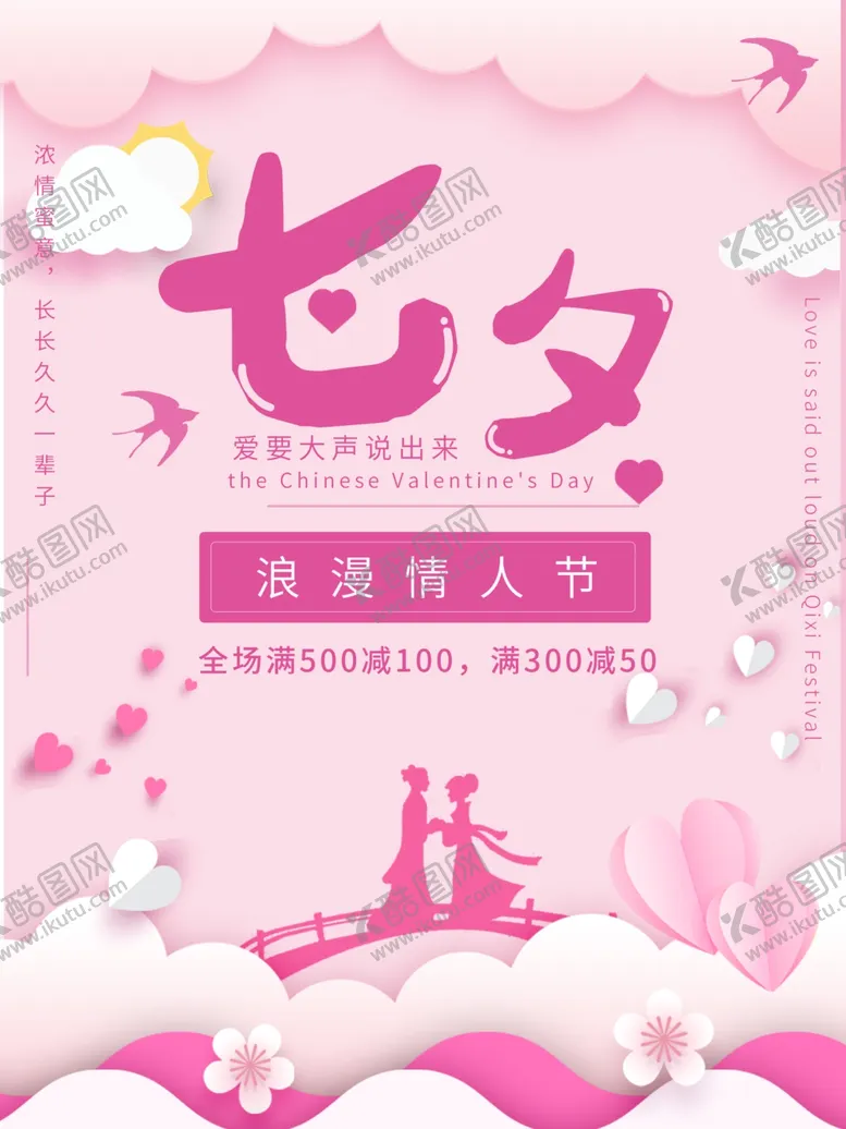 编号：13267204221200245752【酷图网】源文件下载-七夕节海报设计
