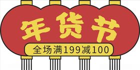 年货促销矢量图可修改价签