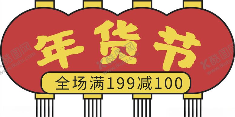 编号：53245009300004455932【酷图网】源文件下载-年货促销矢量图可修改价签