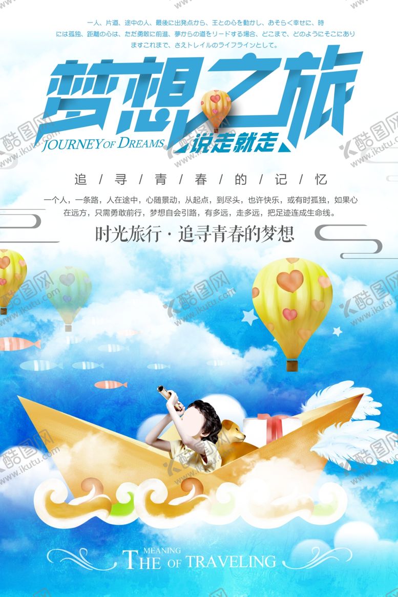 编号：58781310231330534679【酷图网】源文件下载-梦想之旅
