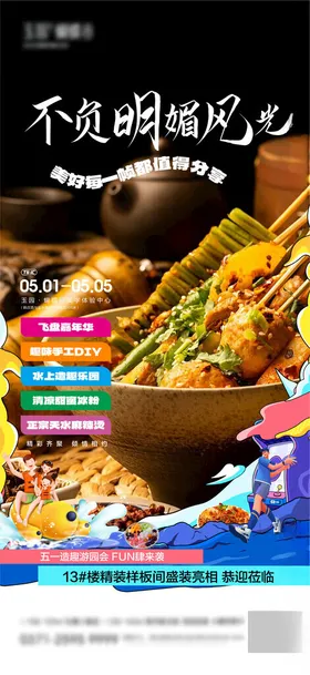 地产美食麻辣烫活动