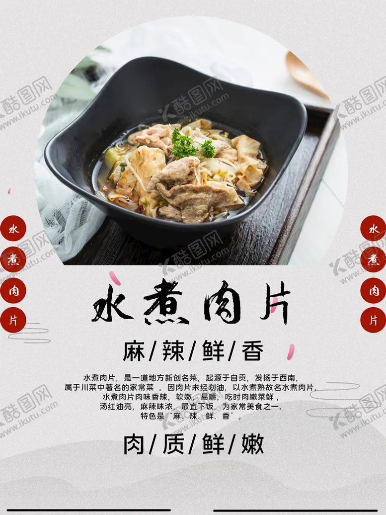 编号：85096310120654419246【酷图网】源文件下载-水煮肉片