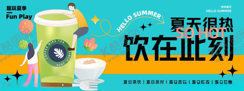 编号：86443102081054232306【酷图网】源文件下载-夏日饮品展板