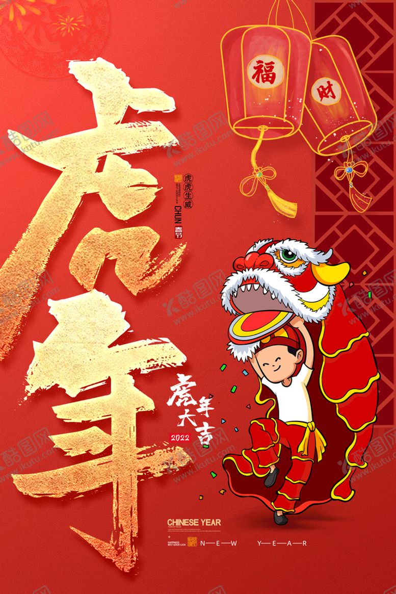 编号：18634709200058162674【酷图网】源文件下载-虎年新春海报   