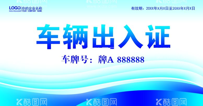 编号：79530111250508249104【酷图网】源文件下载-车辆出入证