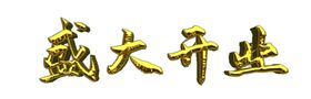 盛大开业