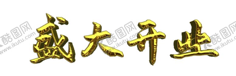 编号：27099206300908509235【酷图网】源文件下载-盛大开业