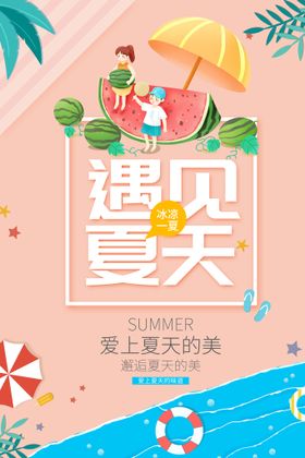 夏天海报活动清凉日游泳馆