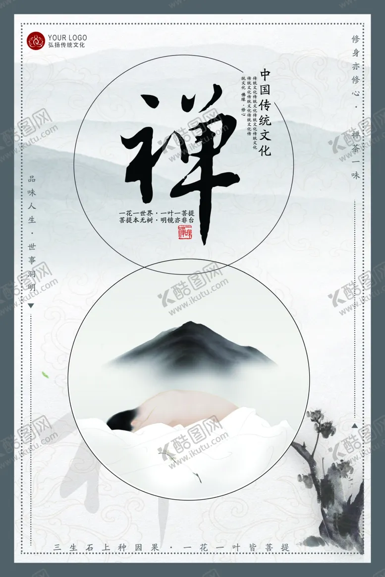 编号：43584007011118568800【酷图网】源文件下载-禅意海报